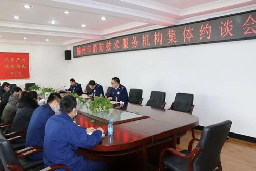 錦州市消防救援支隊(duì)召開(kāi)全市消防技術(shù)服務(wù)機(jī)構(gòu)集體約談會(huì)，強(qiáng)化技術(shù)服務(wù)監(jiān)管