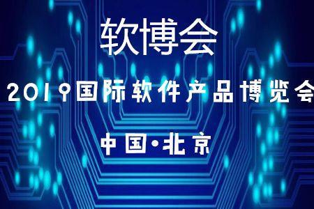 北京45家企業(yè)入選2019軟件與信息技術(shù)服務(wù)綜合競(jìng)爭(zhēng)力百?gòu)?qiáng)，彰顯技術(shù)服務(wù)新高度